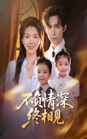 不负情深终相见(70集) 不负情深终相见(70集)精彩短剧抢先看