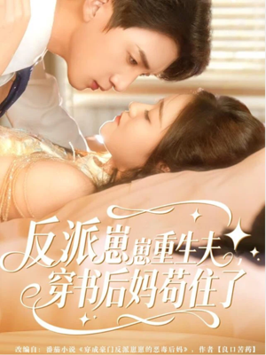 反派崽崽重生夫,穿书后妈苟住了(80集) 反派崽崽重生夫,穿书后妈苟住了(80集)免费看短剧