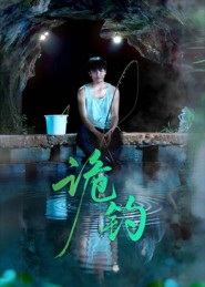 诡钓(50集) 诡钓(50集)短剧更新抢先看