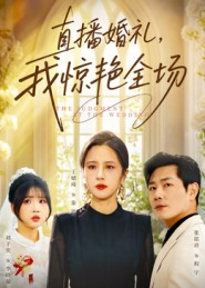 直播婚礼,我惊艳全场(40集) 直播婚礼,我惊艳全场(40集)精彩短剧来袭