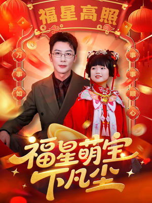 福星萌宝下凡尘（59集）在哪看是免费的