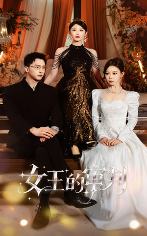 女王的审判(53集) 女王的审判(53集)热播短剧重燃