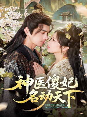神医傻妃名动天下（80集）古装短剧推荐