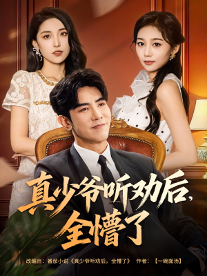 真少爷听劝后全懵了(78集) 真少爷听劝后全懵了(78集)短剧热播推荐