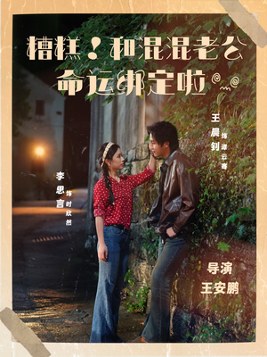 糟糕!和混混老公命运绑定啦(80集) 糟糕!和混混老公命运绑定啦(80集)火爆短剧热播中