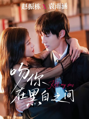 吻你在黑白之间(60集) 吻你在黑白之间(60集)热门短剧推荐