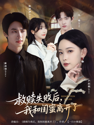 救赎失败后，我和闺蜜离开了（80集）热播短剧推荐