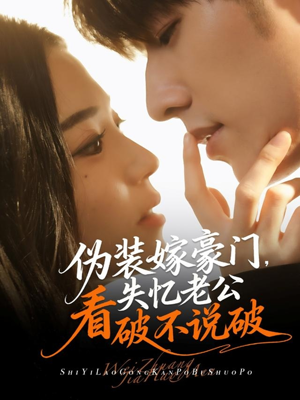 伪装嫁豪门,失忆老公看破不说破(63集) 伪装嫁豪门,失忆老公看破不说破(63集)好看的短剧电影