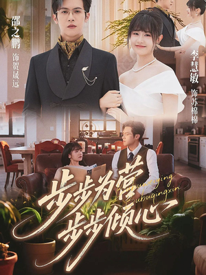 步步为营步步倾心(70集) 步步为营步步倾心(70集)经典回顾免费看
