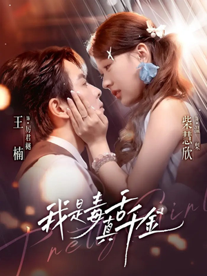 我是毒舌真千金(73集) 我是毒舌真千金(73集)独家资源免费看