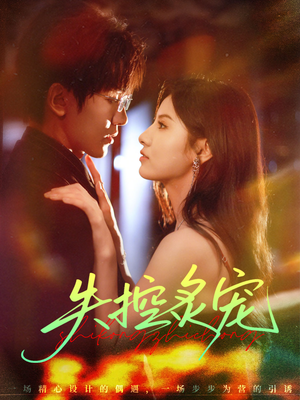 失控炙宠(72集) 失控炙宠(72集)一口气看完