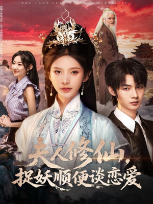 夫人修仙,捉妖顺便谈恋爱(71集) 夫人修仙,捉妖顺便谈恋爱(71集)评价怎么样