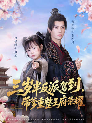 三岁半反派驾到,带爹重整王府荣耀(73集) 三岁半反派驾到,带爹重整王府荣耀(73集)免费短剧片段