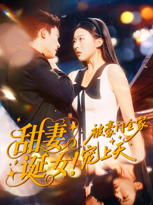 甜妻诞女!被豪门全家宠上天(82集) 甜妻诞女!被豪门全家宠上天(82集)真的太好看了