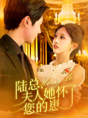 陆总,夫人她怀了您的崽(89集) 陆总,夫人她怀了您的崽(89集)爆火短剧追不停