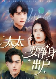 太太要净身出户(71集) 太太要净身出户(71集)在线看免费版