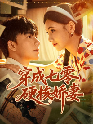 穿成七零硬核娇妻(80集) 穿成七零硬核娇妻(80集)免费看短剧全集