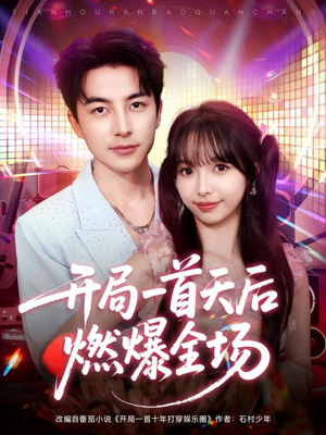 开局一首天后燃爆全场(86集) 开局一首天后燃爆全场(86集)常回家看看短剧