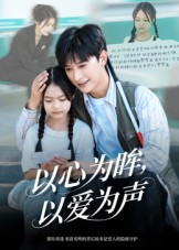 以心为眸，以爱为声&何处闻衷声（60集）女主谁演的