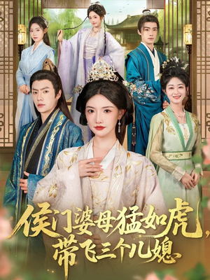 侯门婆母猛如虎,带飞三个儿媳(66集) 侯门婆母猛如虎,带飞三个儿媳(66集)热门短剧排行榜