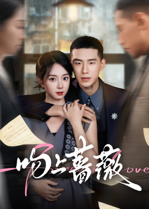 吻上蔷薇(85集) 吻上蔷薇(85集)女主谁演的