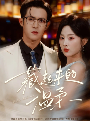 藏起来的温柔(75集) 藏起来的温柔(75集)追短剧太上头了