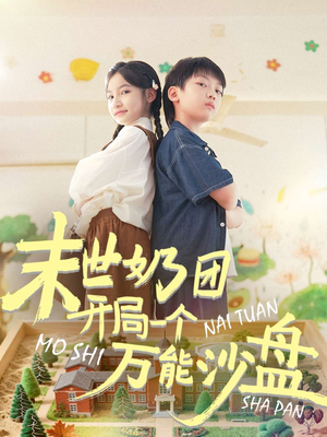 末世奶团开局一个万能沙盘(99集) 末世奶团开局一个万能沙盘(99集)在线播放