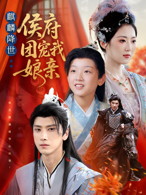 麒麟降世侯府团宠我娘亲(63集) 麒麟降世侯府团宠我娘亲(63集)第一集