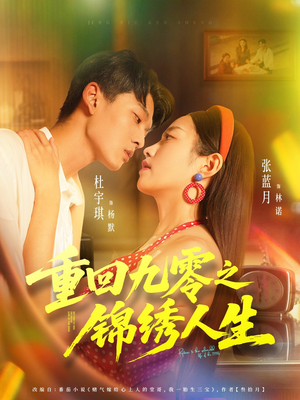 重回九零之锦绣人生(80集) 重回九零之锦绣人生(80集)短剧前十排行榜