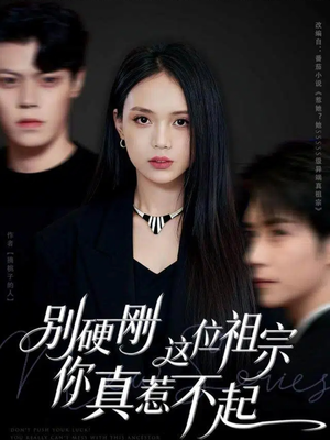 别硬刚这位祖宗你真惹不起(87集) 别硬刚这位祖宗你真惹不起(87集)在哪里可以全集