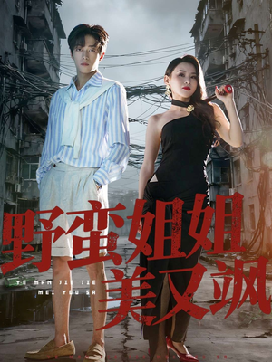 野蛮姐姐美又飒（72集）短剧太精彩了