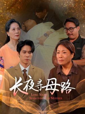 长夜寻母路（61集）在哪个平台能看