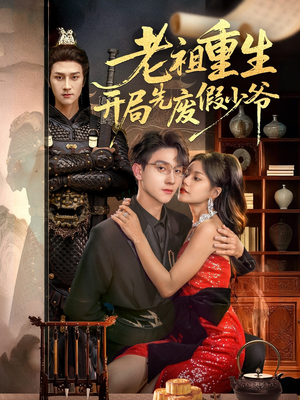 老祖重生开局先废假少爷(60集) 老祖重生开局先废假少爷(60集)最火短剧热播中