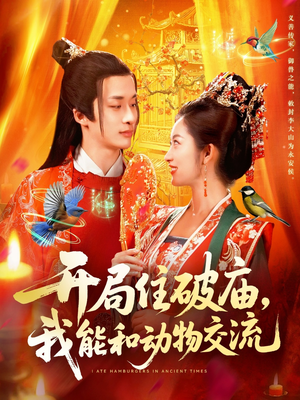 开局住破庙,我能和动物交流(95集) 开局住破庙,我能和动物交流(95集)短视频追剧推荐