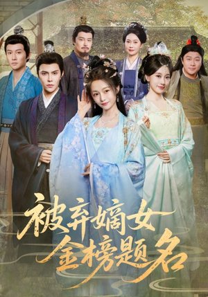 被弃嫡女金榜题名（70集）看精彩短剧