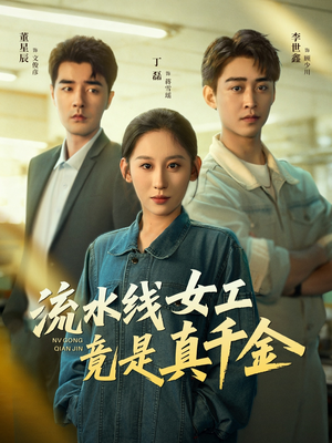 流水线女工竟是真千金(60集) 流水线女工竟是真千金(60集)全网独播免费看