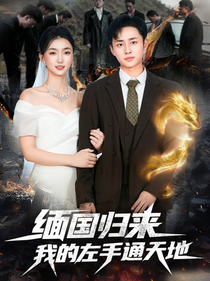 缅国归来我的左手通天地(97集) 缅国归来我的左手通天地(97集)好看吗