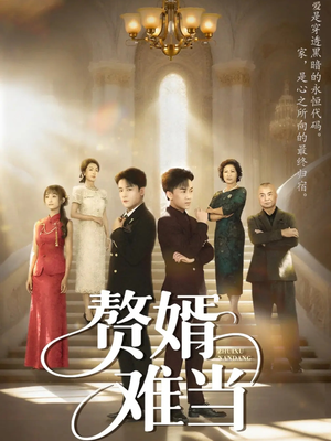 婿业难成(69集) 婿业难成(69集)火热短剧抢先看