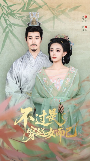 不过是穿越女而已(80集) 不过是穿越女而已(80集)高分佳作免费看