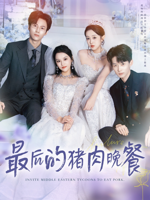 最后的猪肉晚餐(80集) 最后的猪肉晚餐(80集)最后的大结局