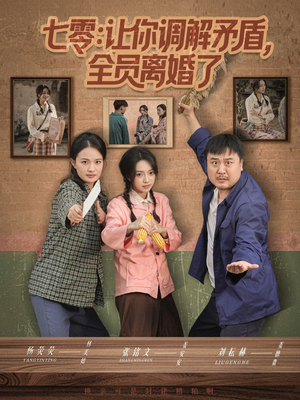 七零让你调解矛盾全员离婚了(64集) 七零让你调解矛盾全员离婚了(64集)爆款短剧一起追