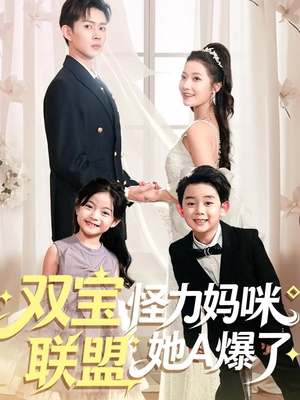 双宝联盟怪力妈咪她A爆了(111集) 双宝联盟怪力妈咪她A爆了(111集)独家短剧免费看