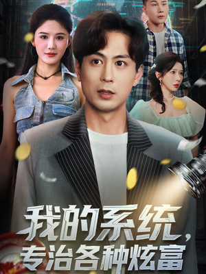 我的系统,专治各种炫富(70集) 我的系统,专治各种炫富(70集)小短剧抢先看