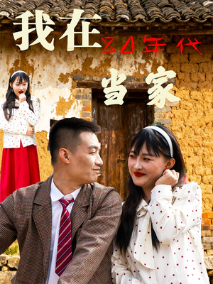 我在80年代当家(45集) 我在80年代当家(45集)全部免费看全集