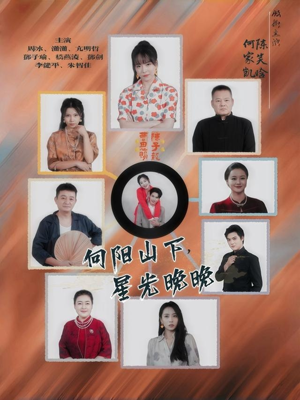 向阳山下星光晚晚(42集) 向阳山下星光晚晚(42集)常回家看看短剧