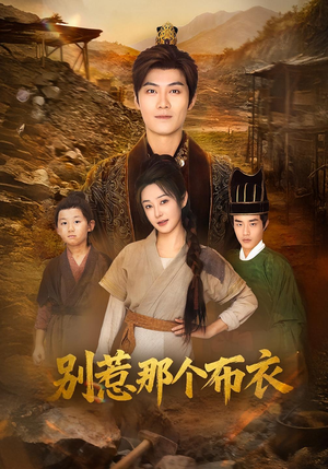 你们不会真以为我是布衣吧（59集）战神短剧推荐