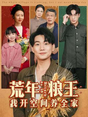 荒年粮王:我开空间养全家(76集) 荒年粮王:我开空间养全家(76集)最火爆的短剧