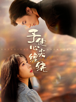 予他心尖缠绕(60集) 予他心尖缠绕(60集)精彩短剧抢先看