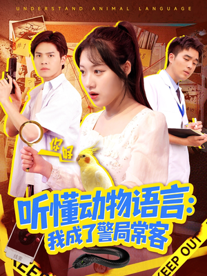 叮听懂动物语言全市警车出动(101集) 叮听懂动物语言全市警车出动(101集)短剧解说全集