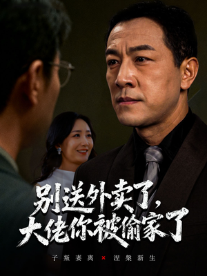 别送外卖了大佬你被偷家了(60集) 别送外卖了大佬你被偷家了(60集)我真的爱了